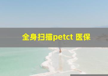 全身扫描petct 医保